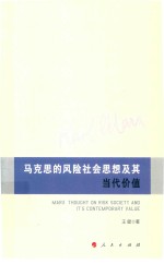 马克思的风险社会思想及其当代价值