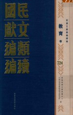 民国文献类编续编 教育卷 724