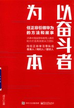 以奋斗者为本 任正非引领华为的方法和故事