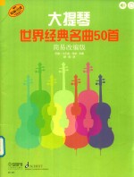 大提琴世界经典名曲50首 简易改编版