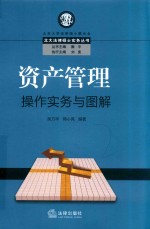 资产管理操作实务与图解