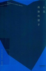 心是孤独的猎手