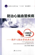 防治心脑血管疾病 揭开心脑血管疾病之谜