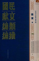 民国文献类编续编 教育卷 783