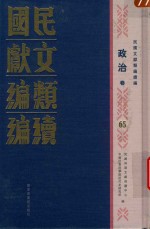 民国文献类编续编 政治卷 65