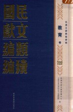 民国文献类编续编 教育卷 722