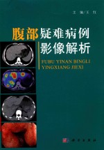 腹部疑难病例影像解析