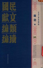 民国文献类编续编 政治卷 168