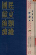 民国文献类编续编 政治卷 249