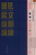 民国文献类编续编 政治卷 137