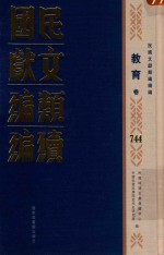 民国文献类编续编 教育卷 744