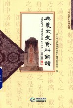 兴义文史资料解读