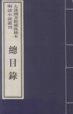 大连图书馆藏孤稀本明清小说丛刊 总目录