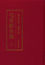 毛奇龄全集 第12册