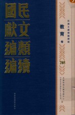 民国文献类编续编 教育卷 768
