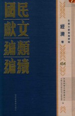 民国文献类编续编 经济卷 454