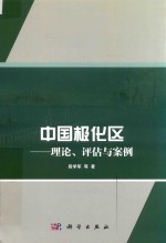 中国极化区 理论、评估与案例