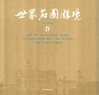 世界名园胜境 4 德国·捷克·匈牙利·斯洛伐克·塞尔维亚·波斯尼亚和黑塞哥维那(波黑)·黑山·阿尔巴尼亚·马其顿·罗马尼亚·保加利亚