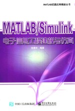 MATLAB Simulink电子信息工程建模与仿真