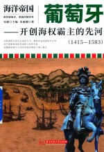 葡萄牙 开创海权霸主的先河 1415-1583 海洋帝国