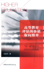 高等教育评估的价值取向博弈 双一流建设与学科评估的视角