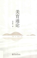 美育通论