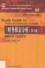 教育部经济管理类核心课程教材 《财务报表分析(第4版)》案例分析与学习指导