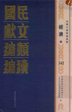 民国文献类编续编 经济卷 543