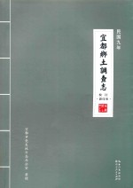 民国九年宜都乡土调查志 校注 影印本