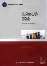 普通高等教育“十三五”规划教材 生物化学实验