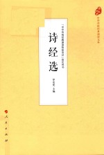 中华传统经典诵读文本 诗经选
