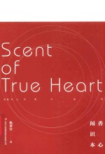 闻香识本心