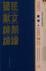 民国文献类编续编 教育卷 742