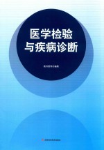 医学检验与疾病诊断