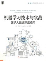 机器学习技术与实战 医学大数据深度应用