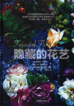 隐藏的花艺