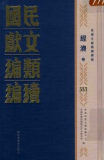 民国文献类编续编 经济卷 553