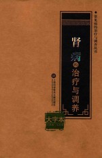 常见病的治疗与调养丛书 肾病的治疗与调养 大字本