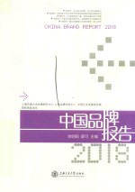 中国品牌报告 2018版