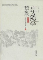 百年道学精华集成 第10辑 道学旁通 卷4