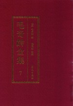 毛奇龄全集 第7册