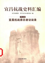 宜昌抗战史料汇编 第5卷 宜昌抗战亲历者访谈录