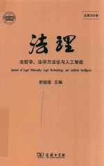 法理 法哲学 法学方法论与人工智能 总第003卷