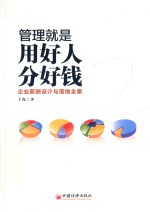 管理就是用好人分好钱 企业薪酬设计与落地全案