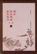 明清孤本戏曲选本丛刊 第1辑 33