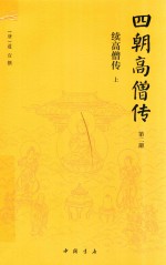 四朝高僧传 第2册 续高僧传 上