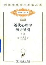 近代心理学历史导引 下