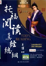 托福阅读真经总纲