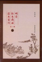 明清孤本戏曲选本丛刊 第1辑 31