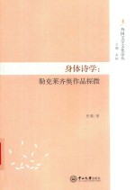 身体诗学 勒克莱齐奥作品探微